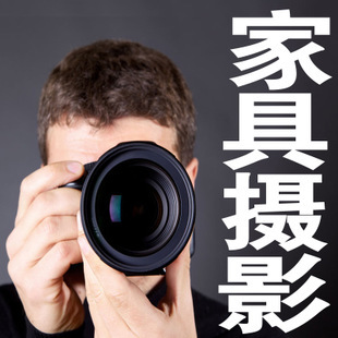 摄影服务-家具拍摄摄影 淘宝家居产品拍图 沙发拍照 上海上门家具拍摄服务-摄影服.